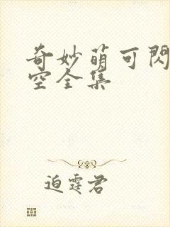 奇妙萌可闪耀星空全集