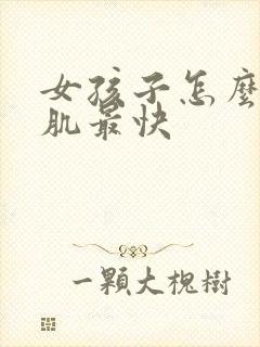 女孩子怎么练腹肌最快