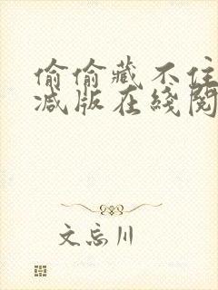 偷偷藏不住未删减版在线阅读