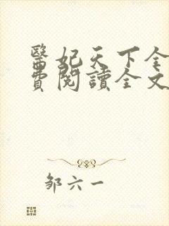 医妃天下全文免费阅读全文