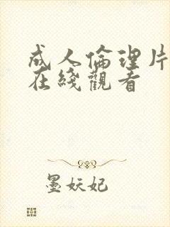 成人伦理片手机在线观看