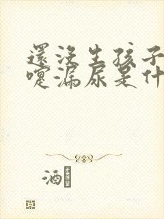 还没生孩子打喷嚏漏尿是什么原因