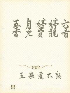 五月婷婷六月丁香免费观看