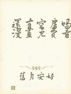 还有空房吗土豪漫画免费看