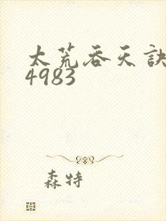 太荒吞天诀:第4983