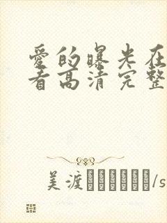 爱的曝光在线观看高清完整版封面