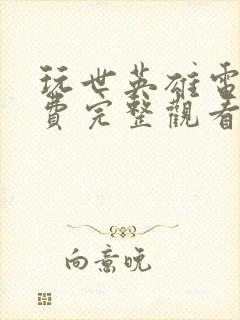 玩世英雄电影免费完整观看