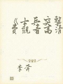 《士兵突击》免费观看高清