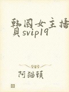 韩国女主播韩宝贝svip19