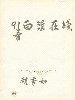 91白浆在线观看