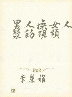 男人操女人出白浆的视频