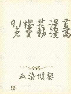 9.1樱花漫画免费动漫高清版