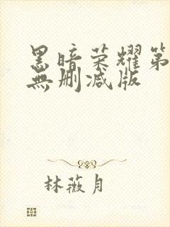 黑暗荣耀第二季无删减版