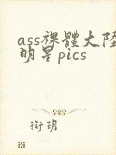 ass裸体大陆明星pics封面