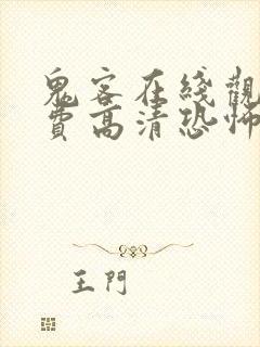 鬼客在线观看免费高清恐怖电影