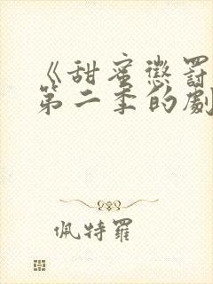 《甜蜜惩罚2》第二季的剧