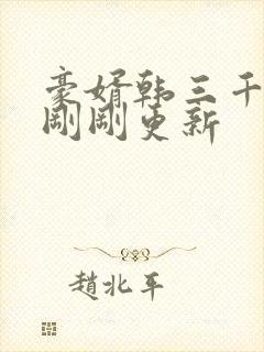 豪婿韩三千今日刚刚更新