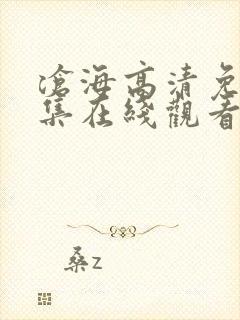 沧海高清免费全集在线观看封面