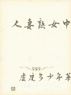人妻熟女中出