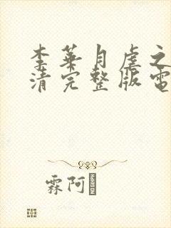 李华月虐之恋高清完整版电影在线观看