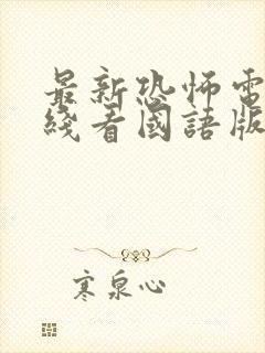 最新恐怖电影在线看国语版免费