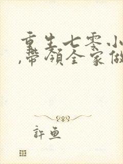 重生七零小辣媳,带领全家做首富封面