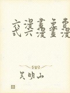 六漫画免费下拉式六漫画漫画星球