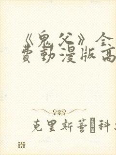 《鬼父》全集免费动漫版高清