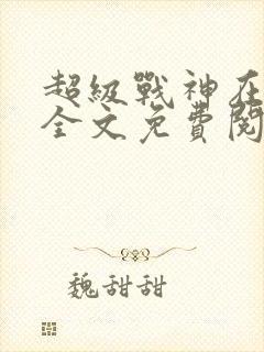超级战神在都市全文免费阅读封面
