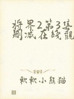 将界2第3集未删减在线观看封面