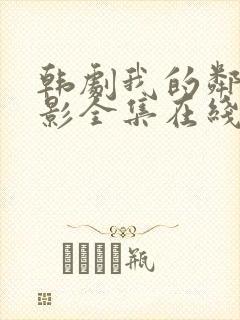 韩剧我的邻居电影全集在线观看