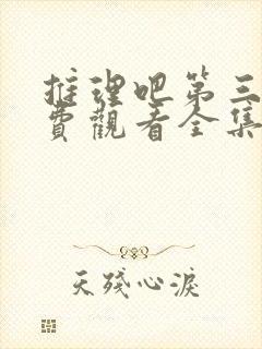 推理吧第三季免费观看全集完整版