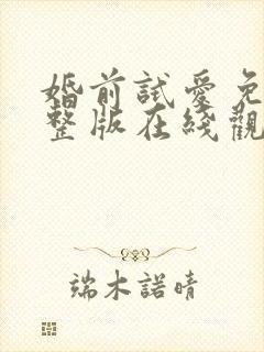 婚前试爱免费完整版在线观看封面