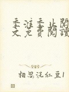 季淮季止闻夜全文免费阅读