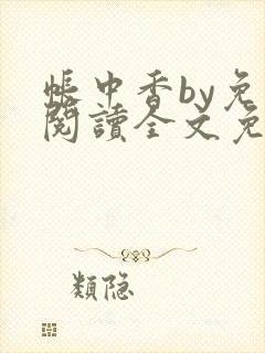 帐中香by免费阅读全文免费阅读