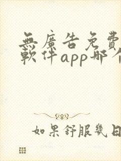 无广告免费动漫软件app哪个好