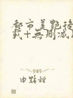 都市美艳后宫下载+无删减版封面