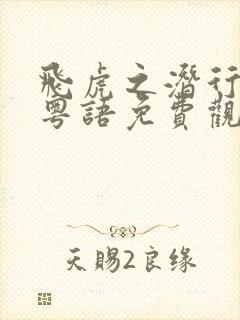 飞虎之潜行极战粤语免费观看