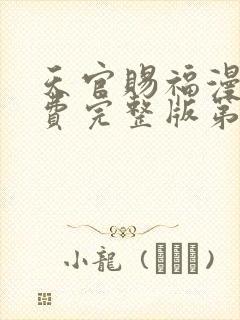 天官赐福漫画免费完整版第二季