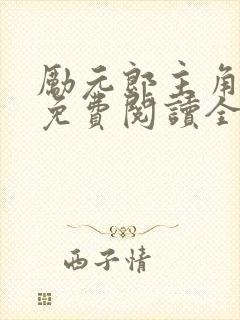 励元郎主角小说免费阅读全文无弹窗笔趣阁封面