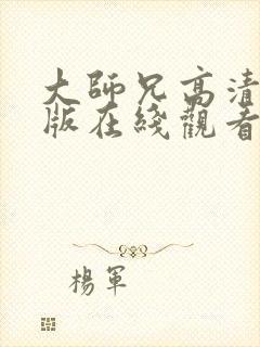 大师兄高清完整版在线观看免费中文封面