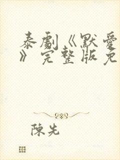 泰剧《默爱之吻》完整版免费观看封面