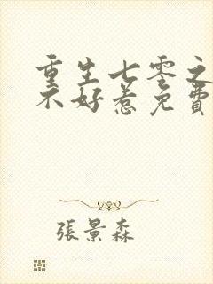 重生七零之悍妻不好惹免费阅读