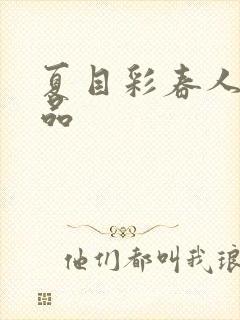 夏目彩春人妻精品