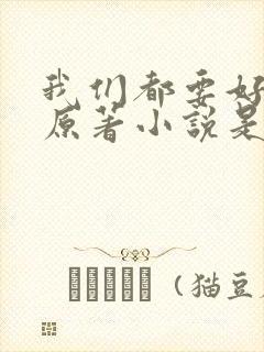 我们都要好好的原著小说是什么