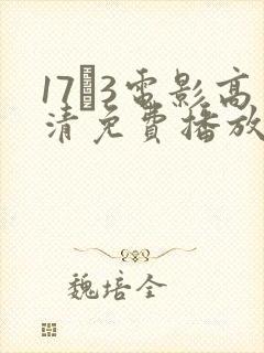 17·3电影高清免费播放