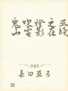 鬼吹灯之巫峡棺山电影在线观看