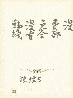 韩漫免费漫画在线看全部