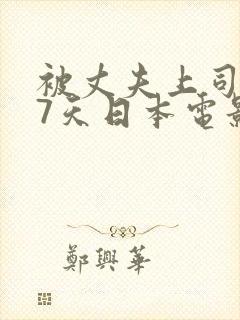 被丈夫上司侵犯7天日本电影封面