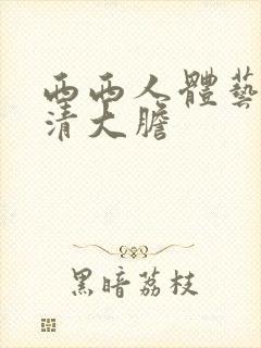 西西人体艺术高清大胆封面